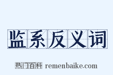 监系反义词是什么意思的图片